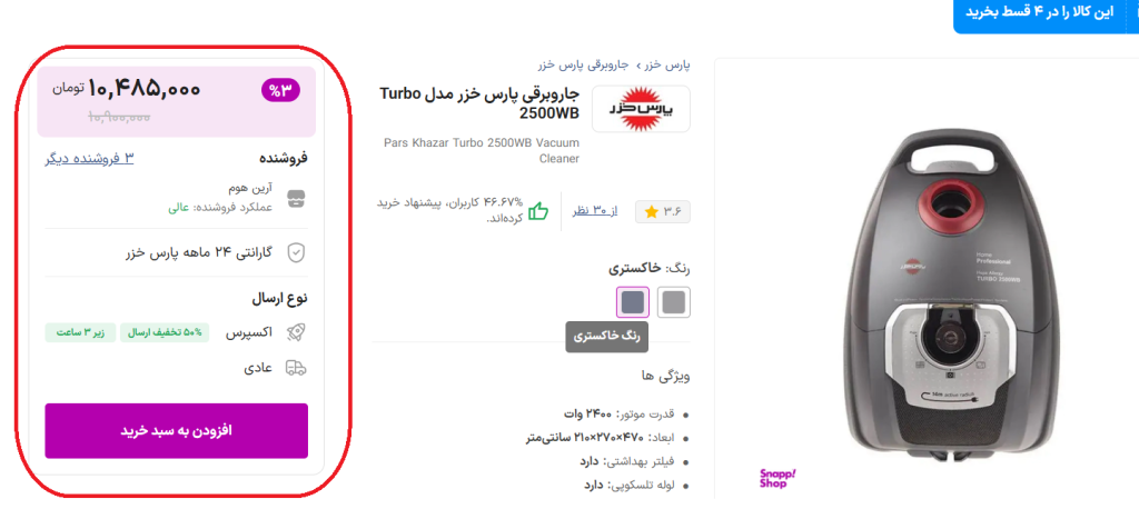 بای باکس گیری در اسنپ شاپ